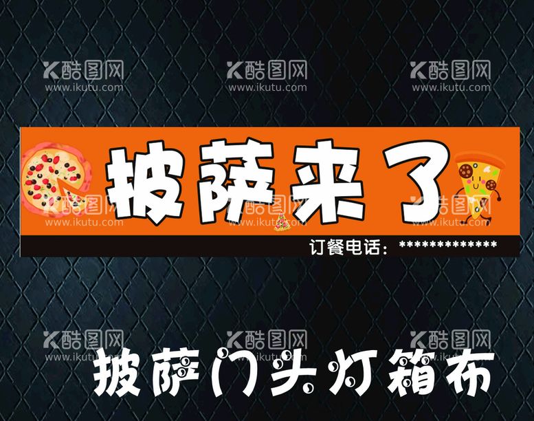 编号：71358010092014391625【酷图网】源文件下载-披萨来了门头布