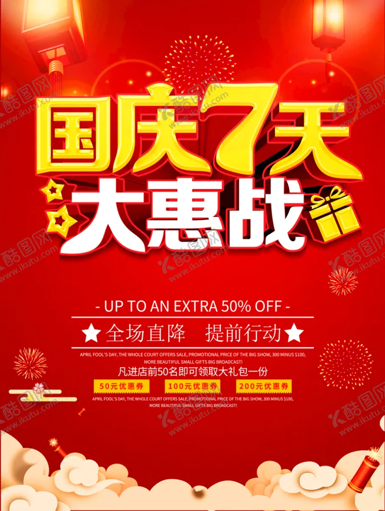 编号：43509210080026554567【酷图网】源文件下载-国庆促销