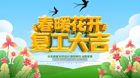 春暖花开复工缤纷海报