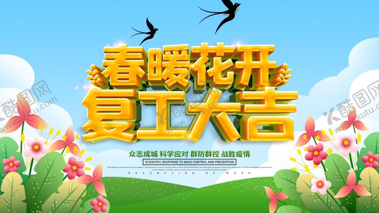 编号：74552404250915193207【酷图网】源文件下载-春暖花开复工大吉