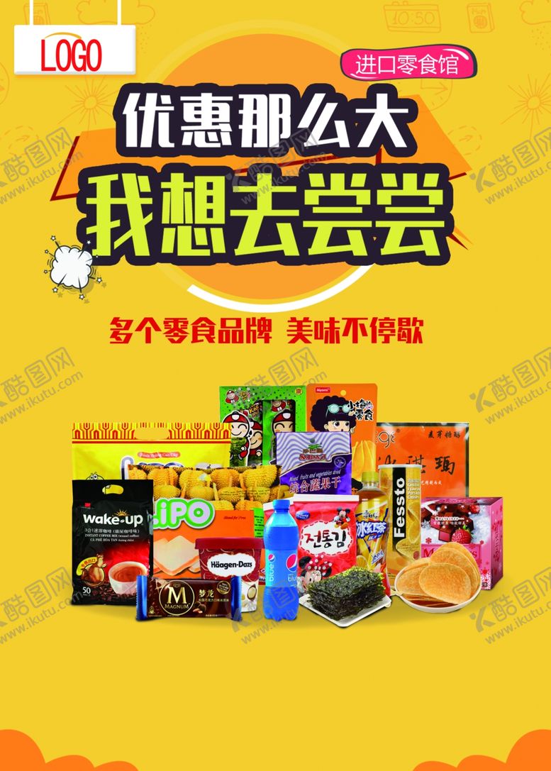 编号：36063810131629391324【酷图网】源文件下载-零食宣传海报