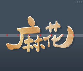 天津麻花书法字特效字