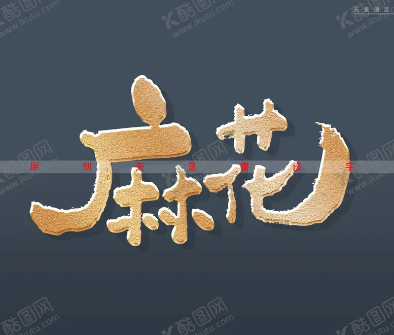 编号：47646310201522042209【酷图网】源文件下载-麻花书法字