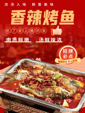 香辣烤鱼海报