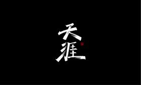 新年秀丽笔字体