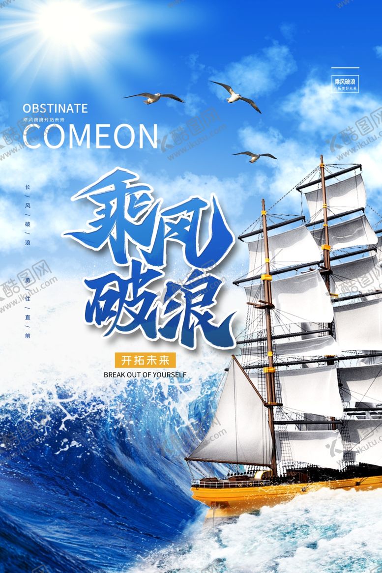 编号：91784109240656492820【酷图网】源文件下载-乘风破浪
