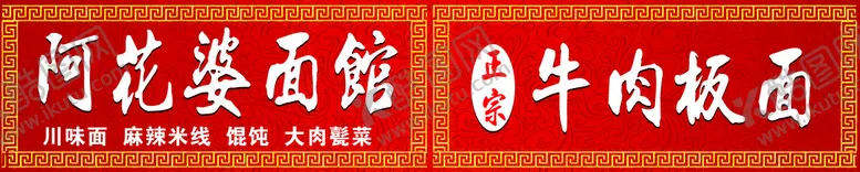编号：70323511170220193133【酷图网】源文件下载-面馆门头