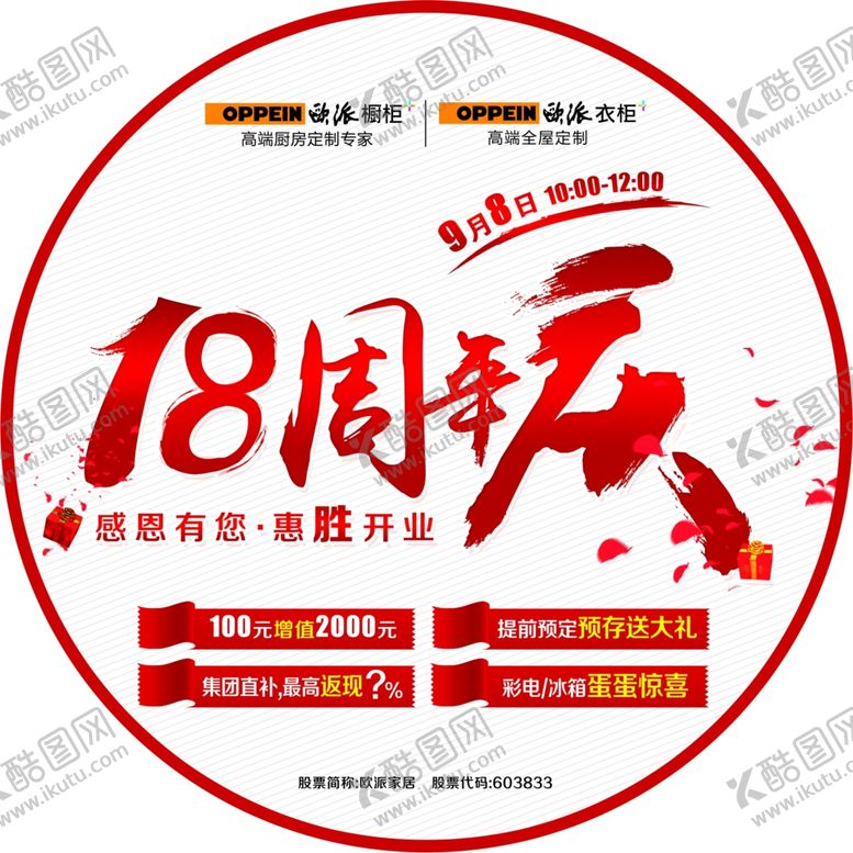 编号：27286010081915496639【酷图网】源文件下载-18周年庆建材周年