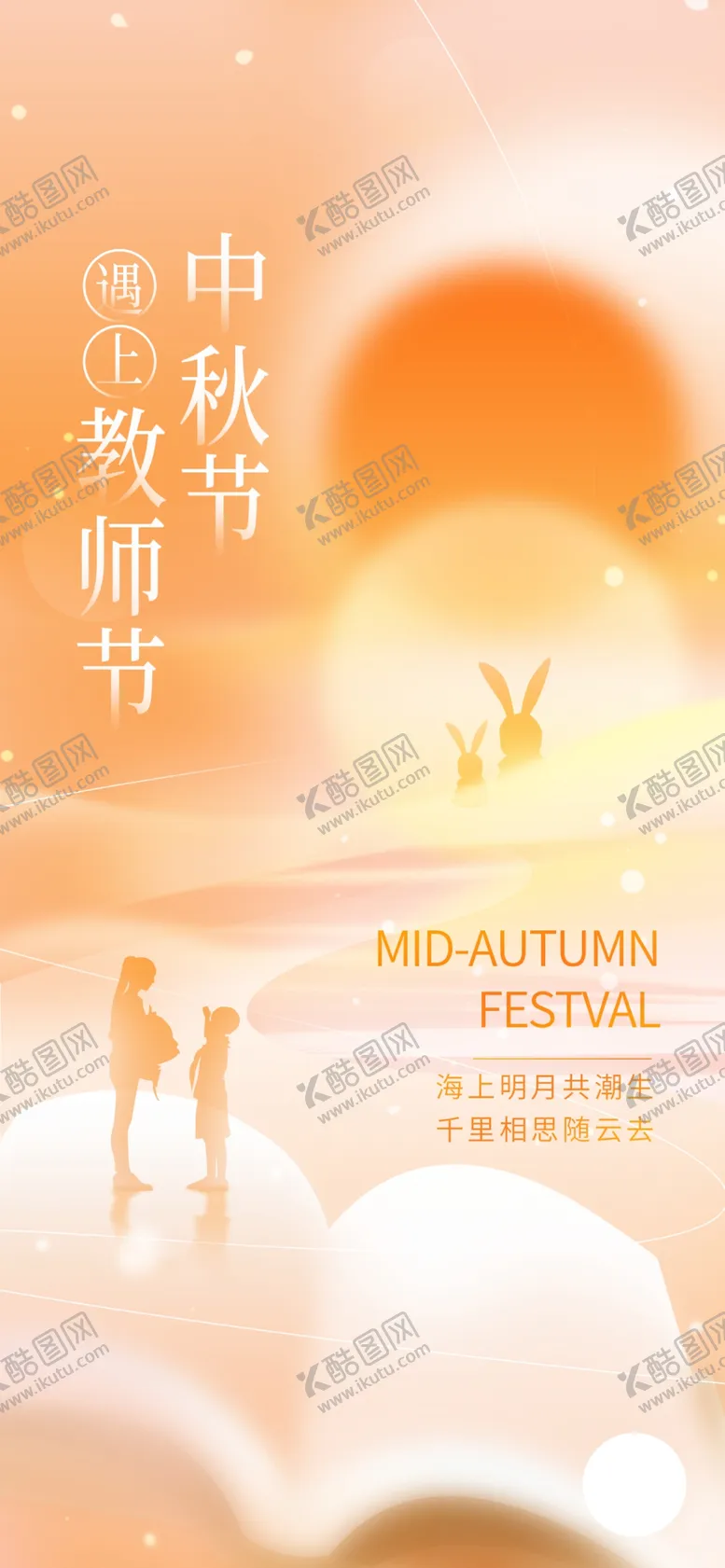 编号：35162909170929336718【酷图网】源文件下载-中秋教师节 