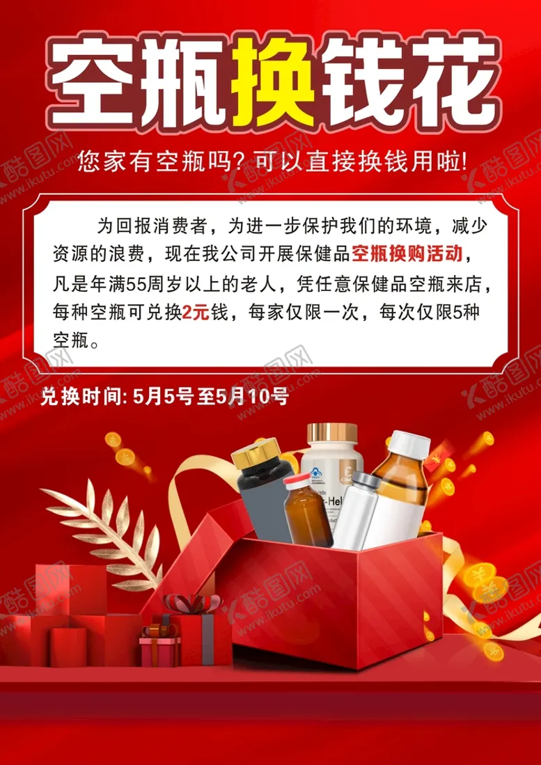 编号：92194311042200422802【酷图网】源文件下载-空瓶换购 