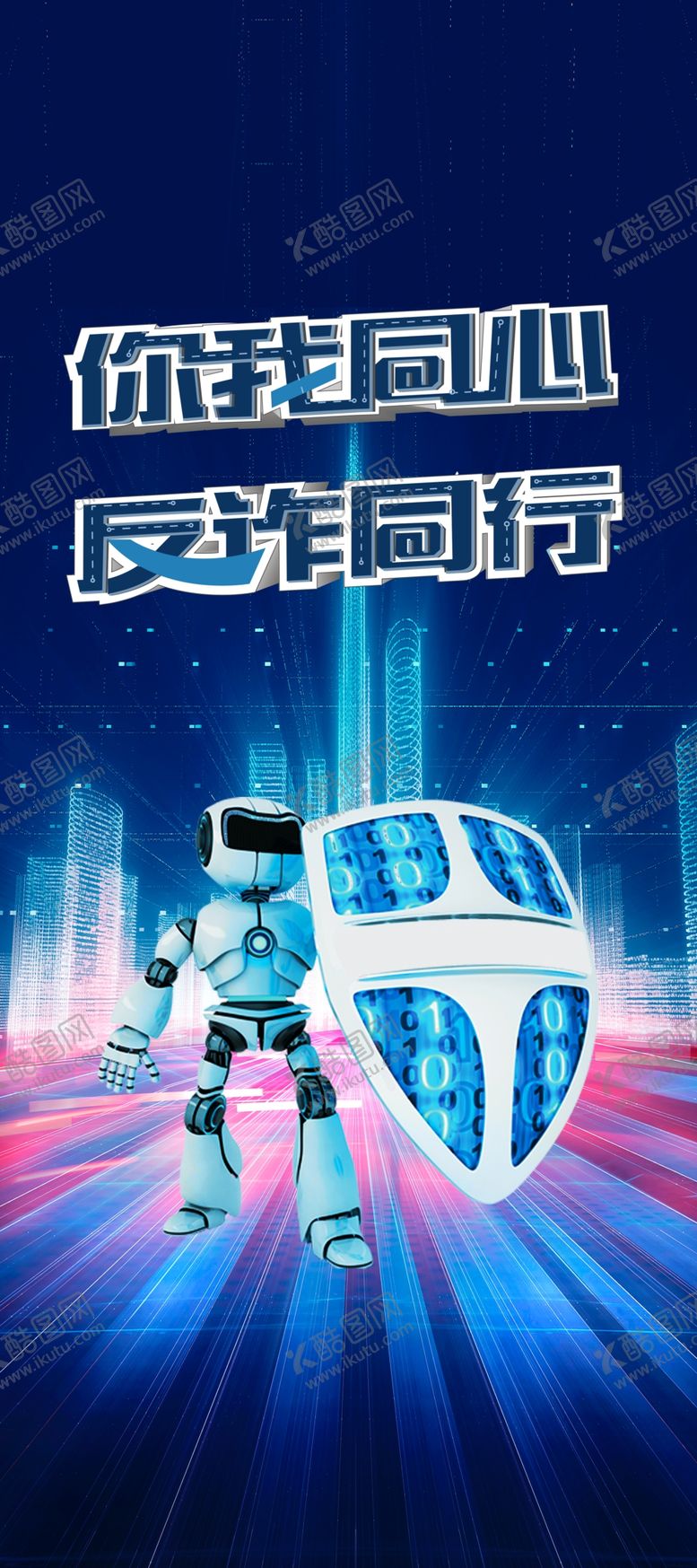 编号：38895903071136236554【酷图网】源文件下载-你我同心反诈同行