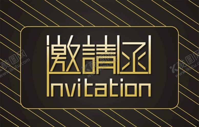 编号：25851610161050537460【酷图网】源文件下载-邀请函