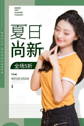 夏日上新促销活动宣传海报素材