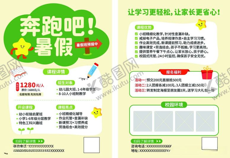 编号：57748406151200256752【酷图网】源文件下载-奔跑吧暑假活动宣传海报
