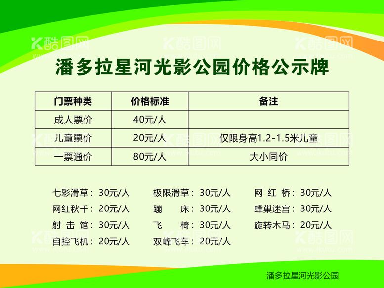 编号：13587510170523482214【酷图网】源文件下载-公园价格公示牌