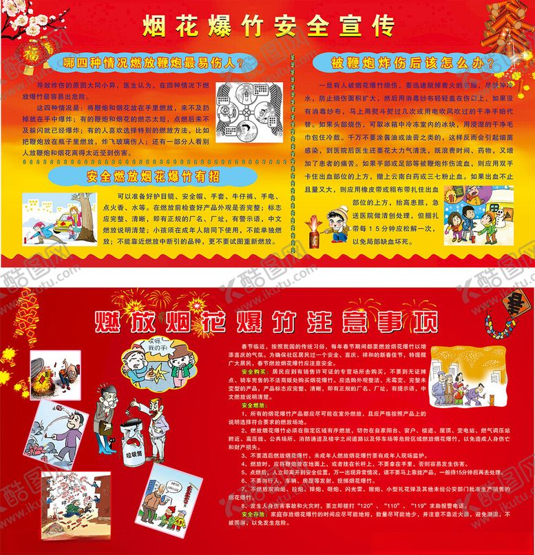 编号：69039904291806114028【酷图网】源文件下载-燃放烟花安全宣传