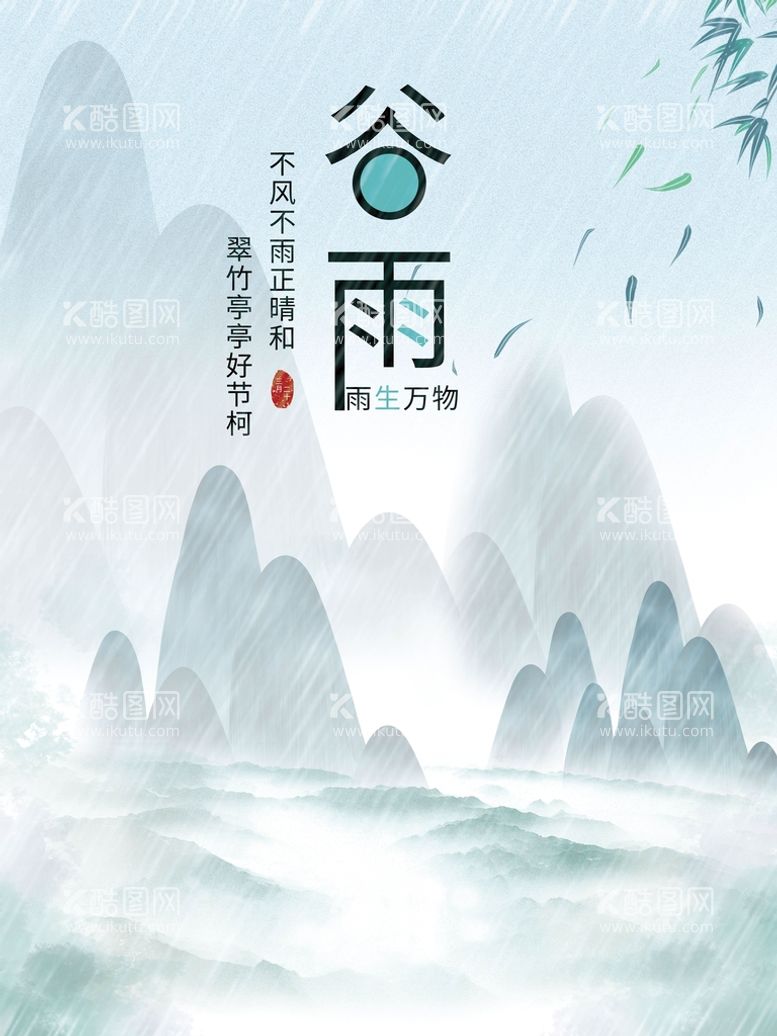 编号：29146309240246552198【酷图网】源文件下载-谷雨