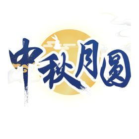 中秋字体