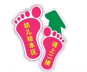 幼儿园脚印指路画面