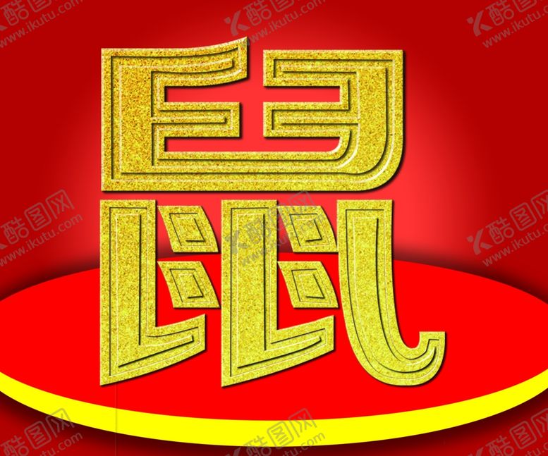 编号：24099207141055421960【酷图网】源文件下载-字体