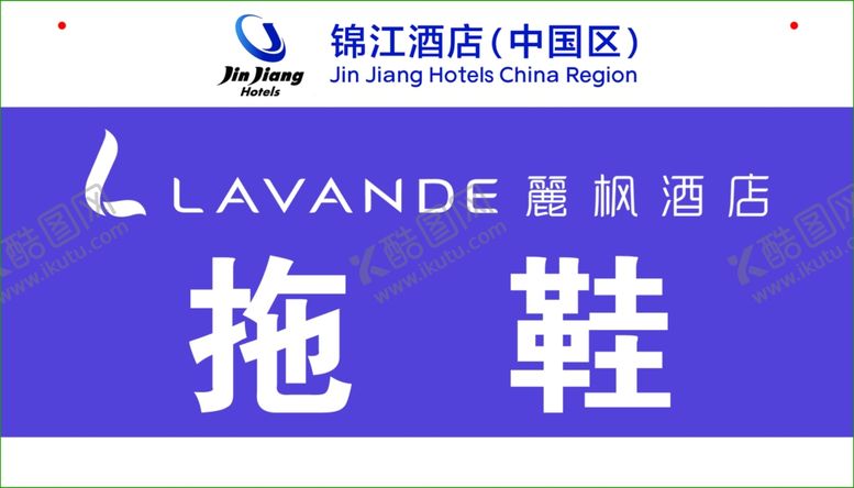 编号：86391212142314284945【酷图网】源文件下载-锦江酒店丽枫酒店吊牌