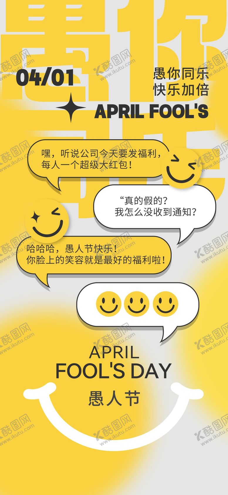 编号：71834703260201222341【酷图网】源文件下载-愚人节海报