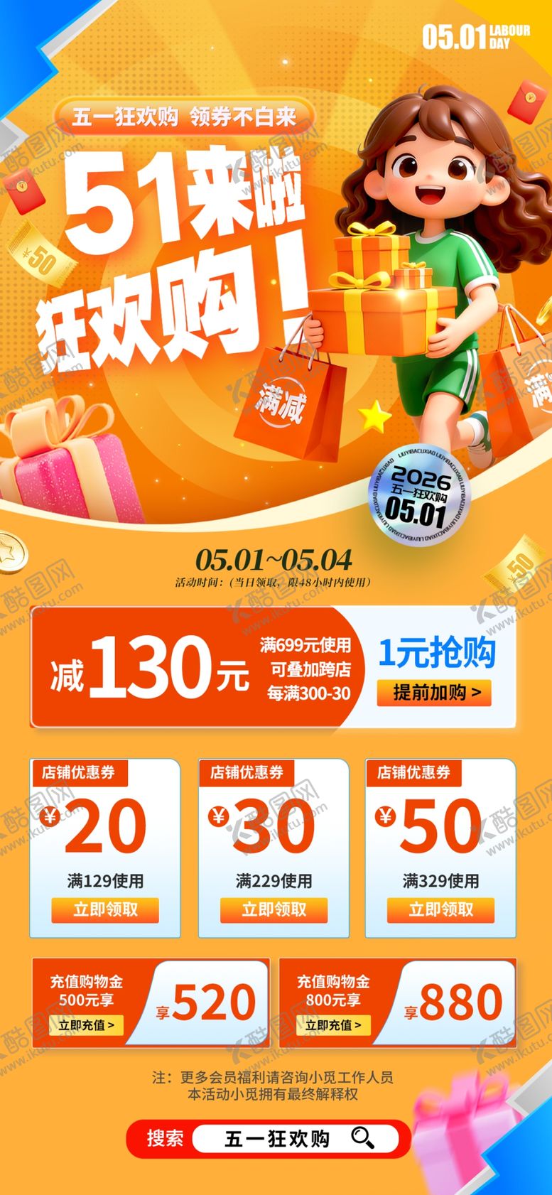 编号：17790704160137083744【酷图网】源文件下载-五一促销海报