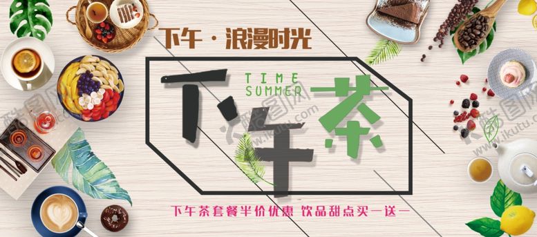 编号：17504205131208154036【酷图网】源文件下载-下午茶