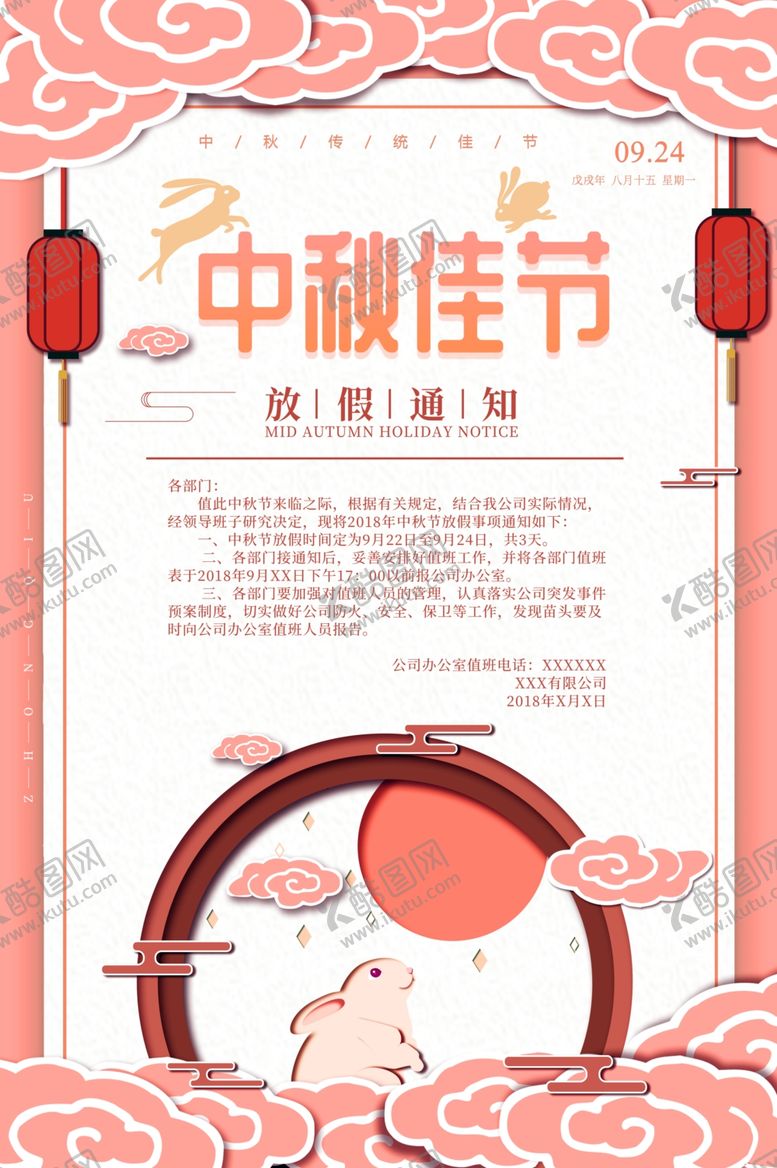 编号：15473906240200267931【酷图网】源文件下载-国庆放假通知