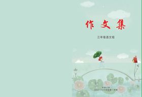 小学作文集封皮