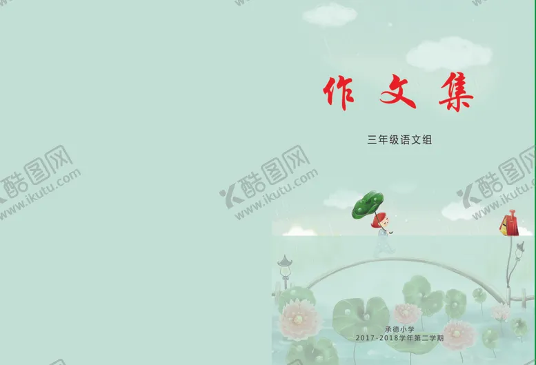 编号：76076505022248301204【酷图网】源文件下载-小学作文集封皮