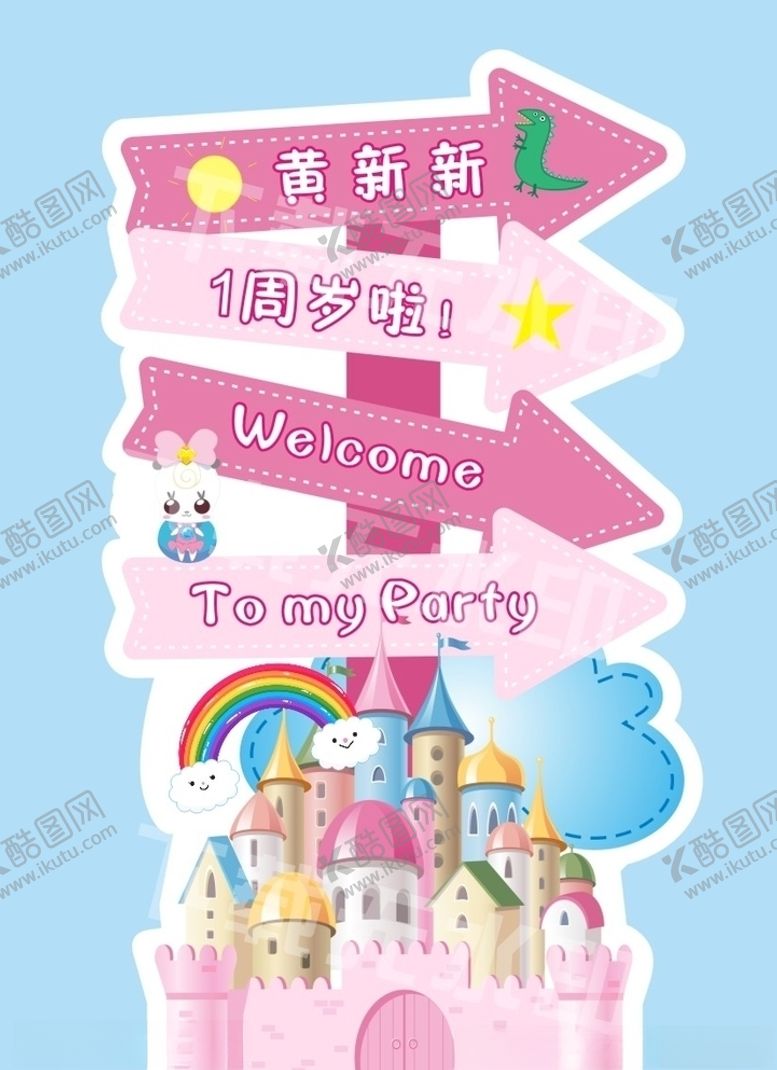 编号：58814109111631218859【酷图网】源文件下载-周岁方向牌城堡