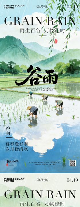 谷雨节气春日风景海报