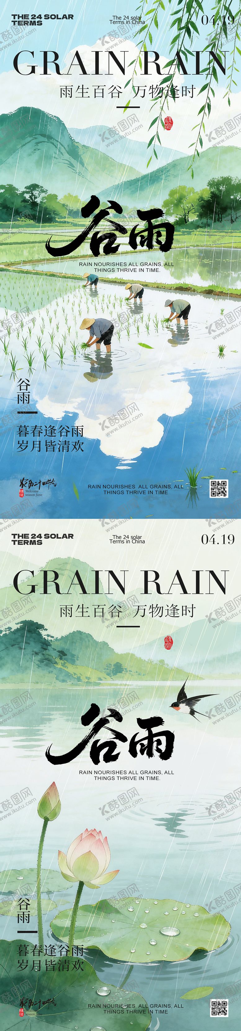 编号：80683804190106589806【酷图网】源文件下载-谷雨节气春日风景海报