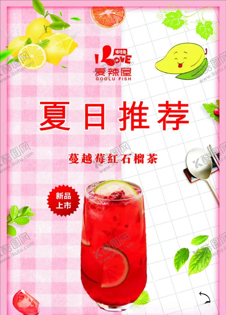 编号：68969407062043215421【酷图网】源文件下载-爱辣屋夏日推新