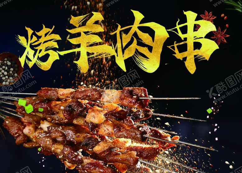 编号：70210502210344046820【酷图网】源文件下载-烤羊肉串