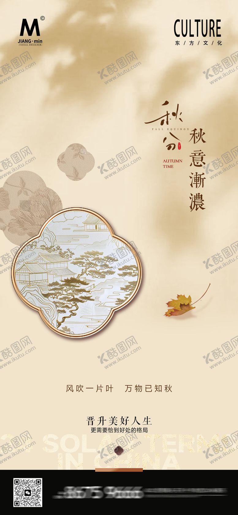 编号：64765009222146335003【酷图网】源文件下载-新中式秋分质感海报