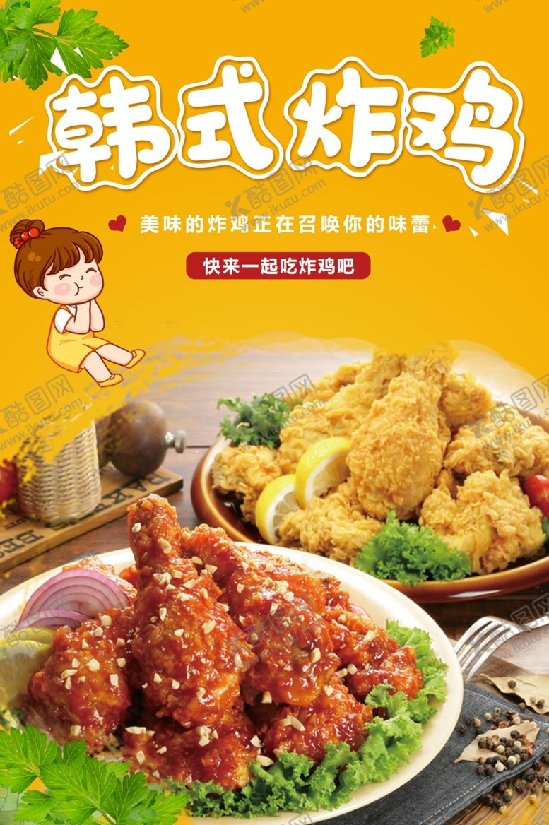 编号：58895405040012024234【酷图网】源文件下载-韩式炸鸡