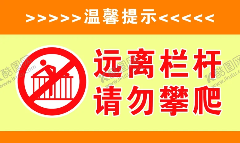 编号：86072509191155175934【酷图网】源文件下载-远离栏杆