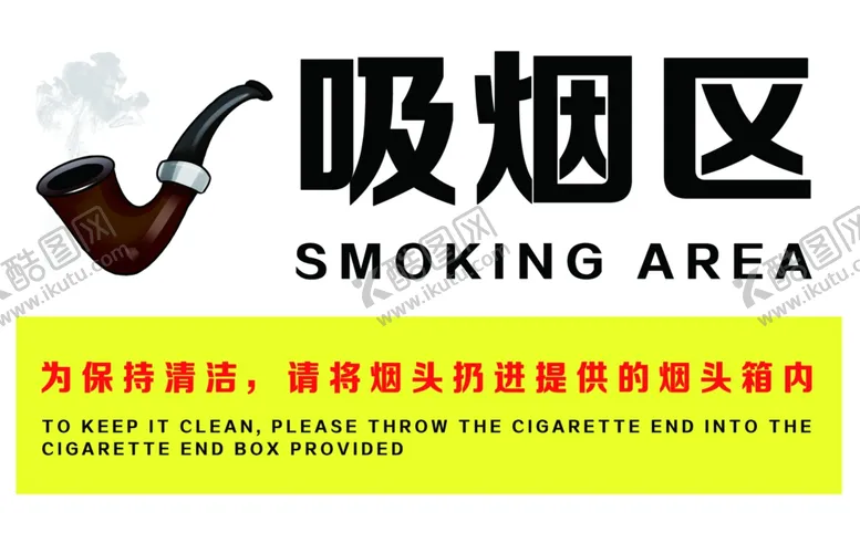 编号：14178604120032049656【酷图网】源文件下载-吸烟区