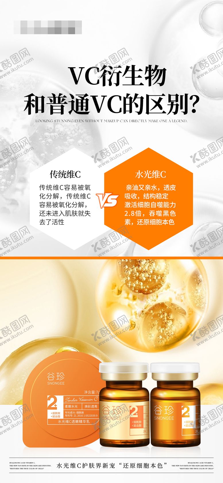 编号：35978406151407501549【酷图网】源文件下载-VC衍生物对比VS美白产品海报