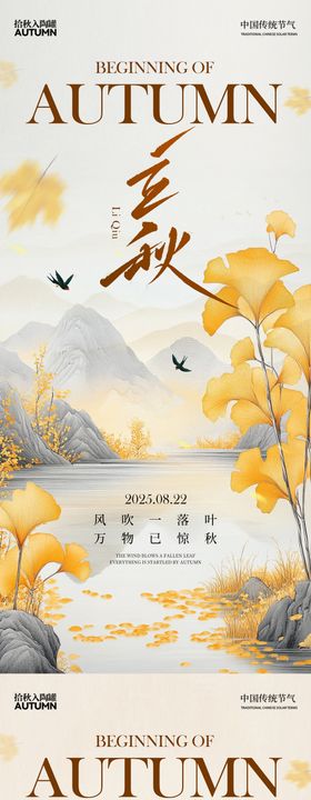 立秋中式插画系列海报
