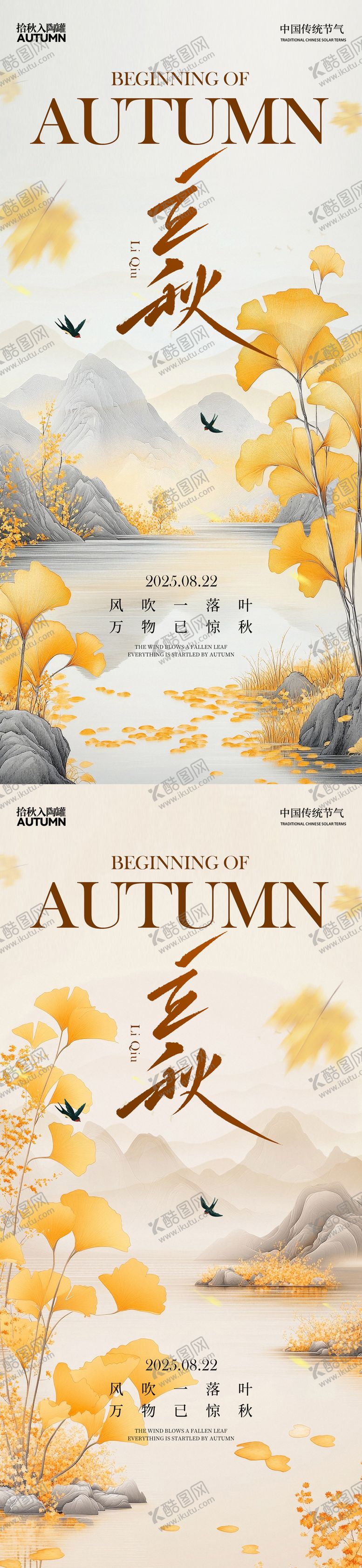 编号：76585507211237288109【酷图网】源文件下载-立秋中式插画系列海报