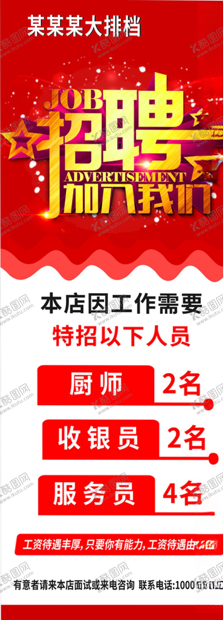 编号：48455507131526329131【酷图网】源文件下载-招聘展架