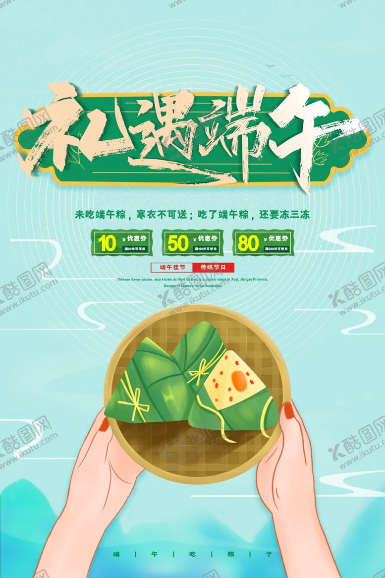 编号：49045402110739467898【酷图网】源文件下载-手绘清新端午节中国风海报