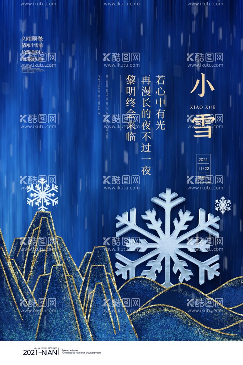 编号：73620512020811138987【酷图网】源文件下载-小雪海报