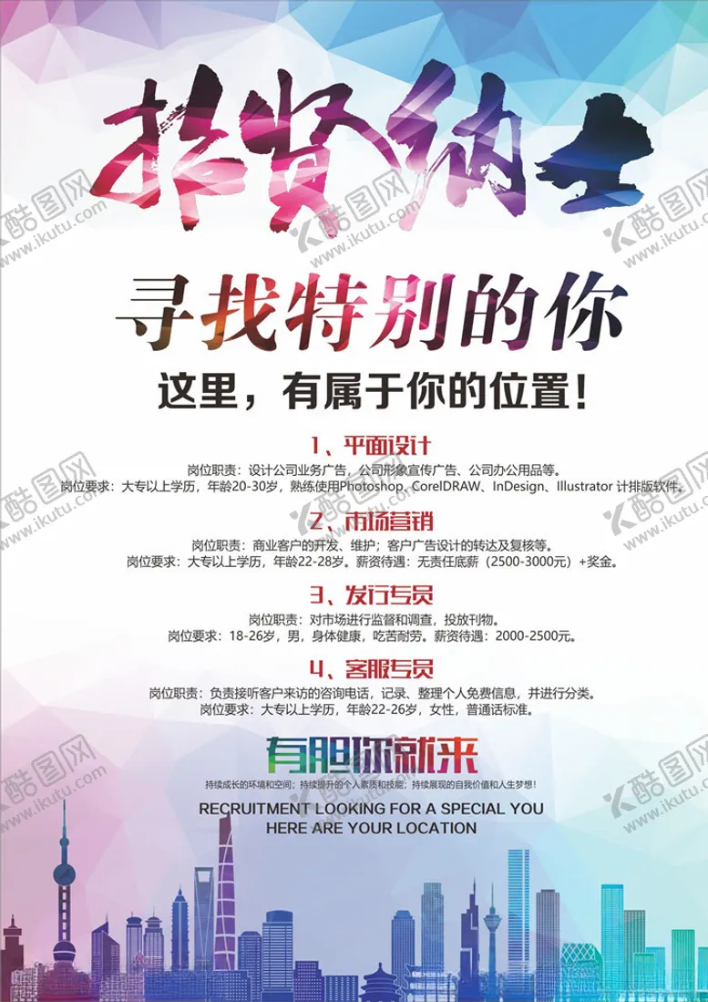 编号：21679605081253006013【酷图网】源文件下载-招聘海报招聘单页彩页