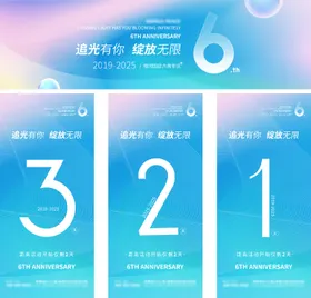 周年庆倒计时海报