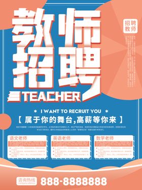 招聘教师海报