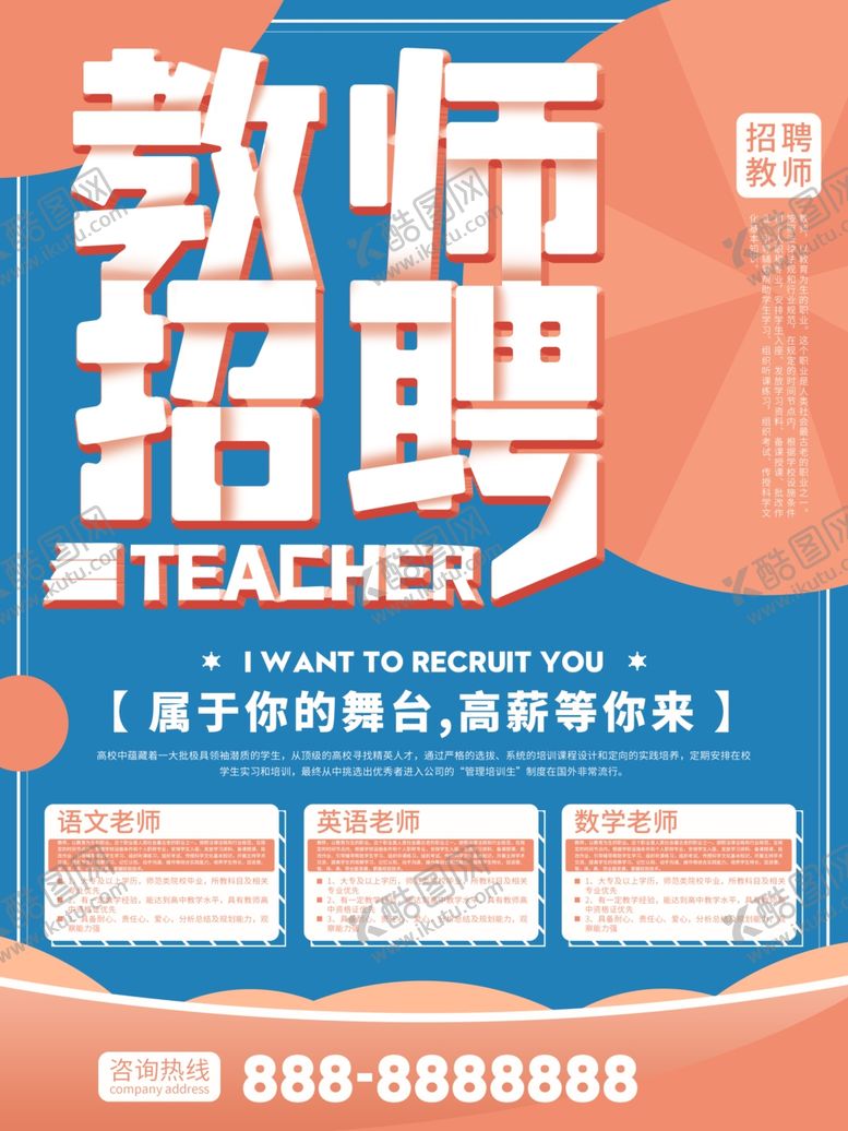 编号：90906607050046534051【酷图网】源文件下载-招聘教师